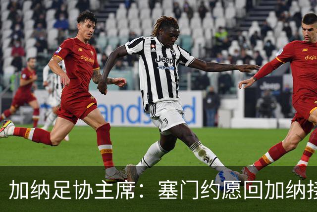 加纳足协主席：塞门约愿回加纳接受检查，我们不想他如此奔波