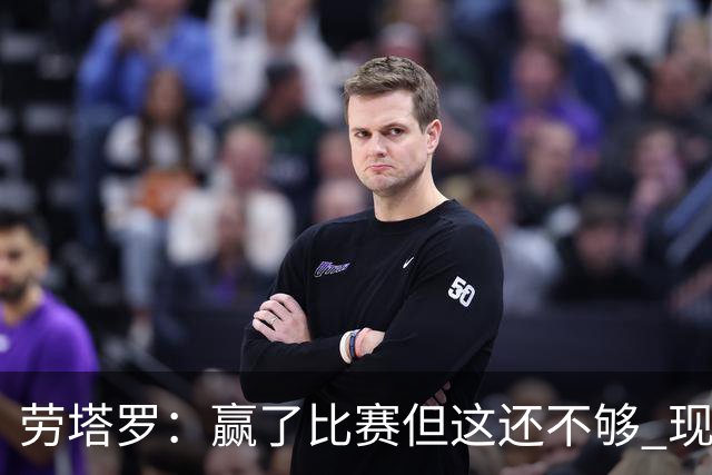劳塔罗：赢了比赛但这还不够 现在要考虑意甲了