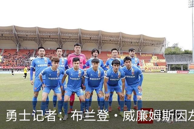 勇士记者：布兰登·威廉姆斯因左侧下背部紧绷临时缺席了今日比赛