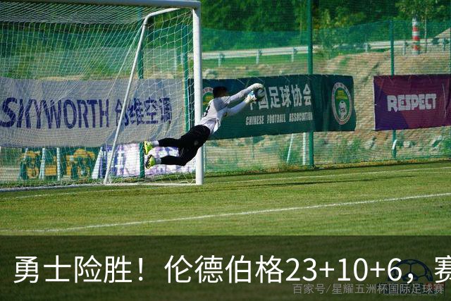 勇士险胜！伦德伯格23+10+6，赛后西蒙斯走了过来，波杰接受采访