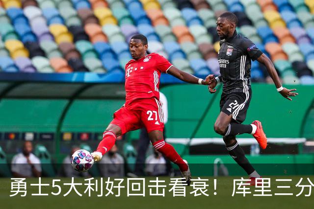 勇士5大利好回击看衰！库里三分42连中是底气，新援15中15秀手感