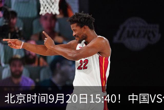 北京时间9月20日15:40！中国VS伊朗，全力争夺铜牌