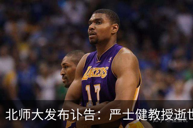 北师大发布讣告：严士健教授逝世