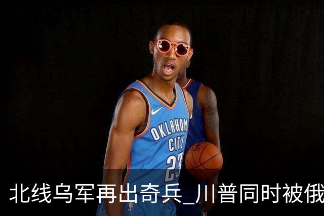 北线乌军再出奇兵 川普同时被俄乌打脸