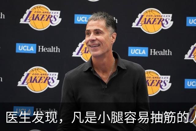 医生发现，凡是小腿容易抽筋的人，大多都有这3个共性，留意观察