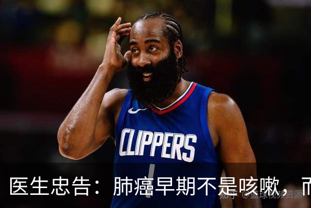 医生忠告：肺癌早期不是咳嗽，而是频繁出现这3个症状，小心异常