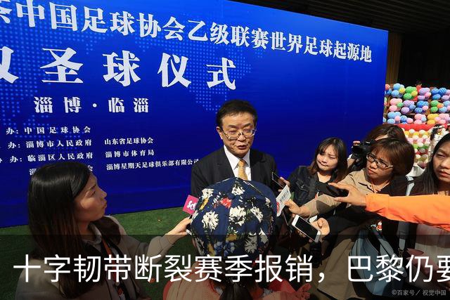 十字韧带断裂赛季报销，巴黎仍要和他续到2032年