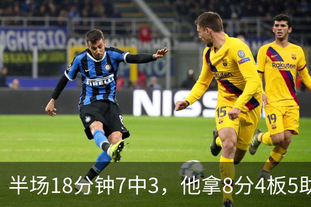 半场18分钟7中3，他拿8分4板5助还0失误