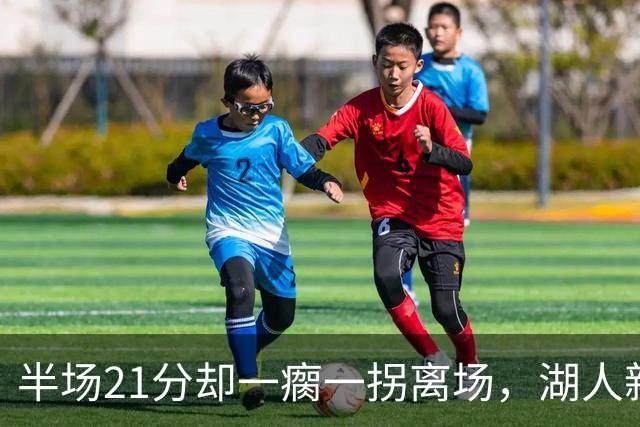 半场21分却一瘸一拐离场，湖人新核心这一幕让球迷揪心