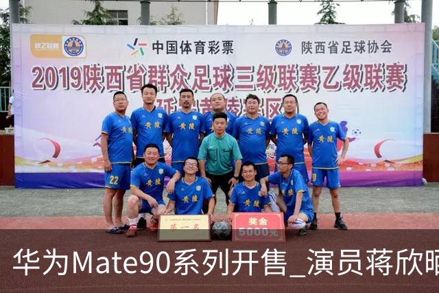 华为Mate90系列开售 演员蒋欣晒新机 京东秒送最快9分钟送达
