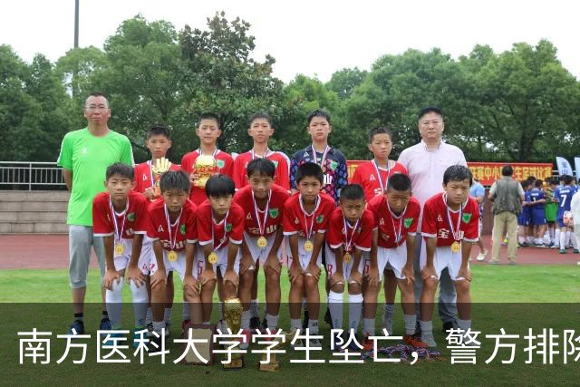 南方医科大学学生坠亡，警方排除他杀，导师批假传闻家属已辟谣