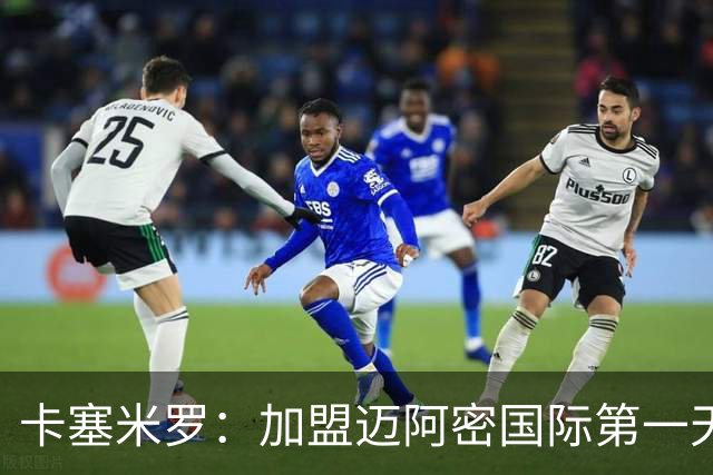 卡塞米罗：加盟迈阿密国际第一天起，大家就告诉我目标是夺冠