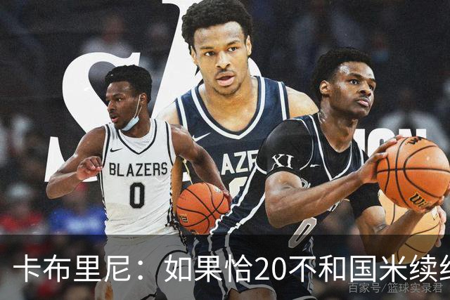 卡布里尼：如果恰20不和国米续约，是尤文必须认真考虑的机会