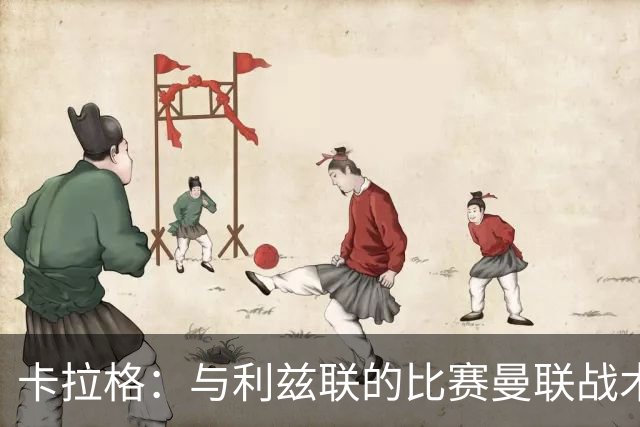 卡拉格：与利兹联的比赛曼联战术保守，好像对手是皇马一样