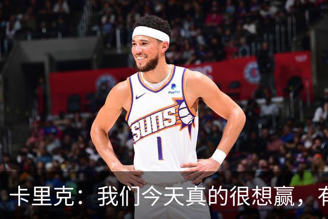 卡里克：我们今天真的很想赢，有些时候或许还能踢得更好