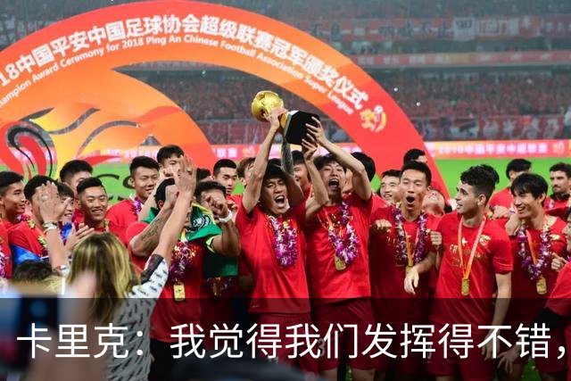 卡里克：我觉得我们发挥得不错，没能带走三分确实令人失望