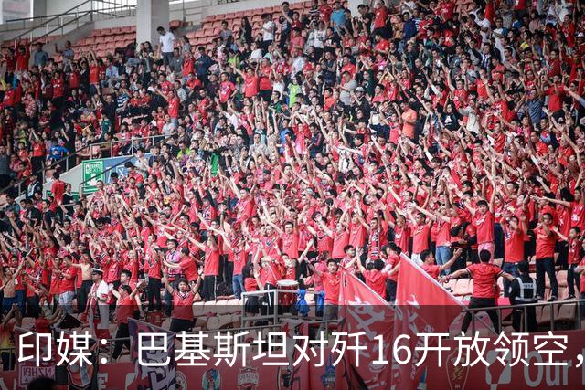 印媒：巴基斯坦对歼16开放领空，还让空中加油，离印度西部太近
