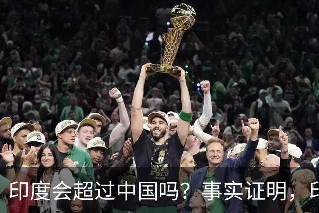 印度会超过中国吗？事实证明，印度在四个方面已经领先于中国