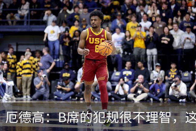 厄德高：B席的犯规很不理智，这种行为不应该出现在足球场上