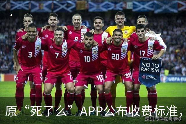 原“死了么”APP公布收费标准，创始人回应：最高收费199元/年，政府集中采购，独居老人可免费使用；此前APP因争议已改名“在么在么”