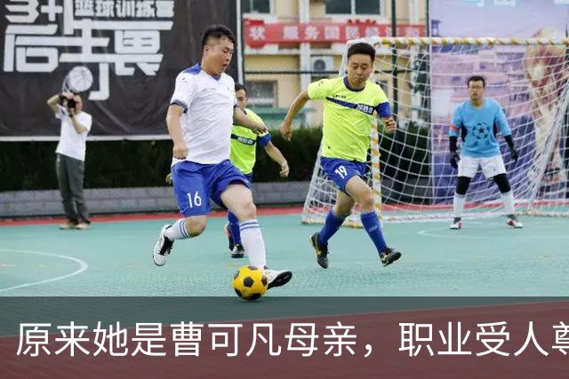 原来她是曹可凡母亲，职业受人尊敬，难怪儿子是上海最优秀的主持