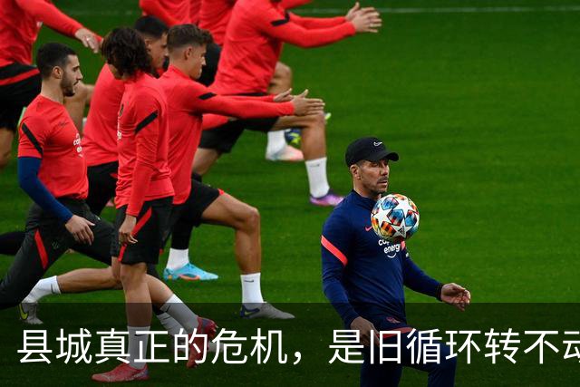 县城真正的危机，是旧循环转不动了