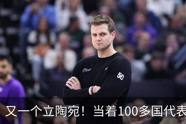又一个立陶宛！当着100多国代表，狂踩中国红线，扬言要力挺台湾