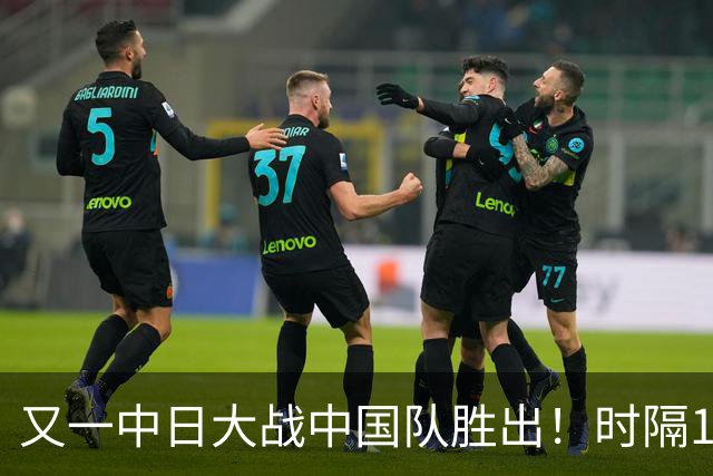 又一中日大战中国队胜出！时隔12年夺金，最强对手一场未输被淘汰