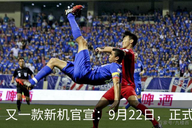又一款新机官宣：9月22日，正式首发亮相！