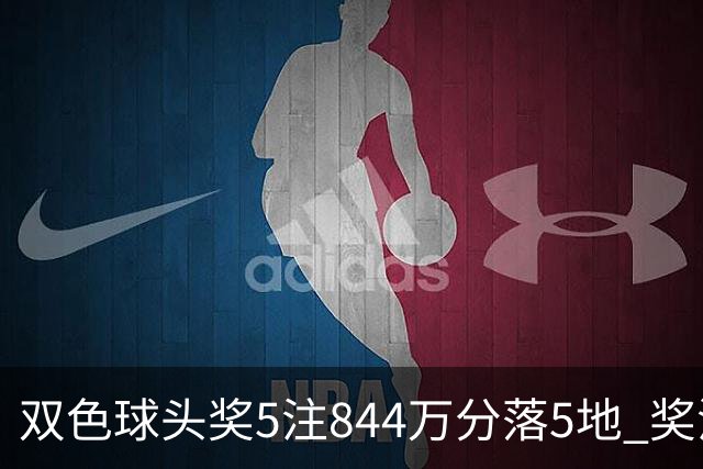 双色球头奖5注844万分落5地 奖池余额10.79亿