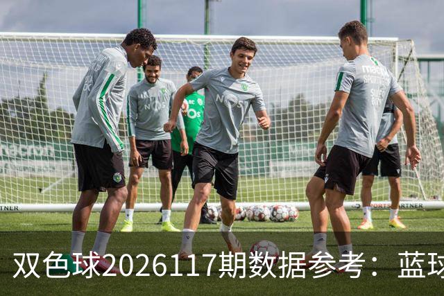 双色球2026117期数据参考：蓝球五码剔除，红球回避03、08、26