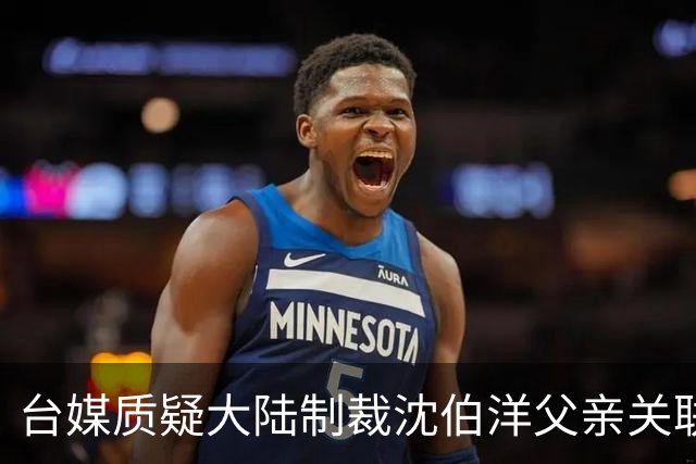 台媒质疑大陆制裁沈伯洋父亲关联企业存在监管盲区，国台办：依法而为