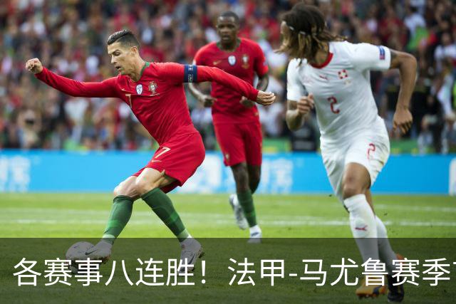 各赛事八连胜！法甲-马尤鲁赛季首球 巴黎2-0里昂升榜首