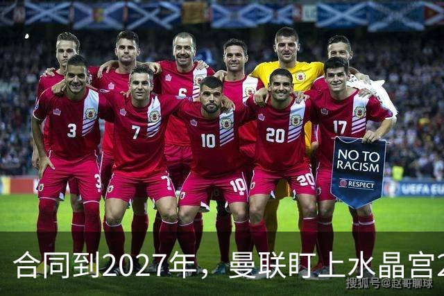 合同到2027年，曼联盯上水晶宫29岁射手马特塔