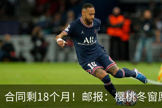 合同剩18个月！邮报：樱桃冬窗愿1亿镑卖斯科特 希望红军蓝军竞价