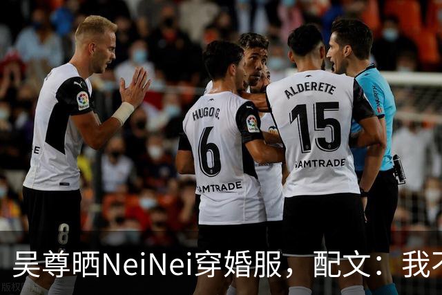 吴尊晒NeiNei穿婚服，配文：我不担心啦，要担心的是她另一半