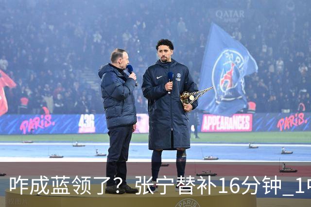 咋成蓝领了？张宁替补16分钟 1中1&5罚全中拿到7分2助2断