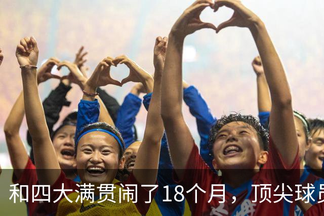 和四大满贯闹了18个月，顶尖球员们为何突然收手