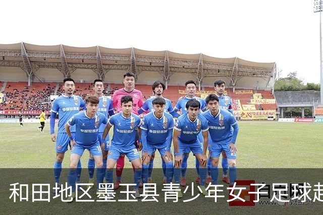 和田地区墨玉县青少年女子足球赴京交流营走进国安足球俱乐部