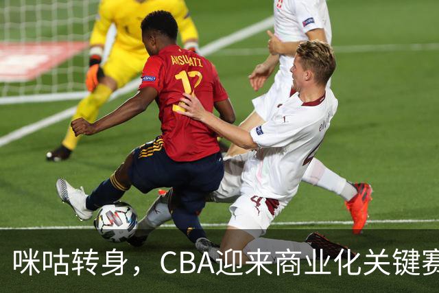 咪咕转身，CBA迎来商业化关键赛季
