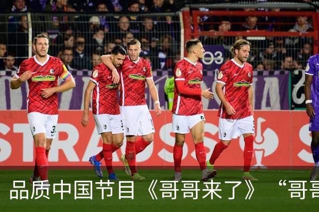 品质中国节目《哥哥来了》“哥哥”重新落地