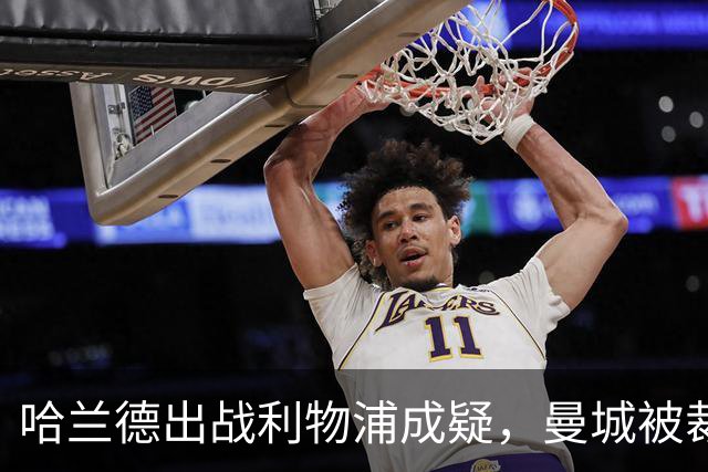 哈兰德出战利物浦成疑，曼城被裁定违反财务规则后首战