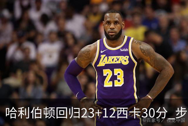 哈利伯顿回归23+12西卡30分 步行者主场险胜鹈鹕
