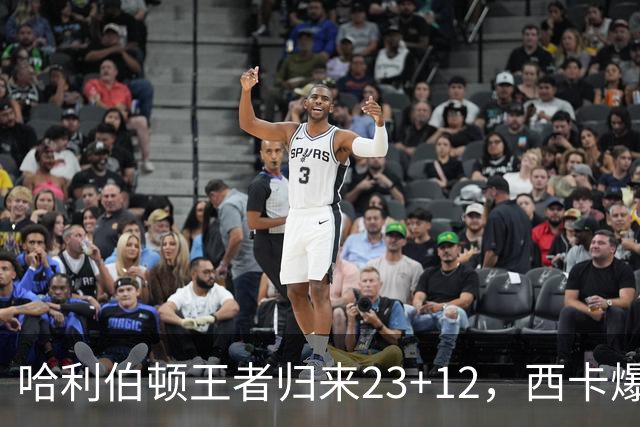 哈利伯顿王者归来23+12，西卡爆砍30分力压胖虎，步行者逆转鹈鹕