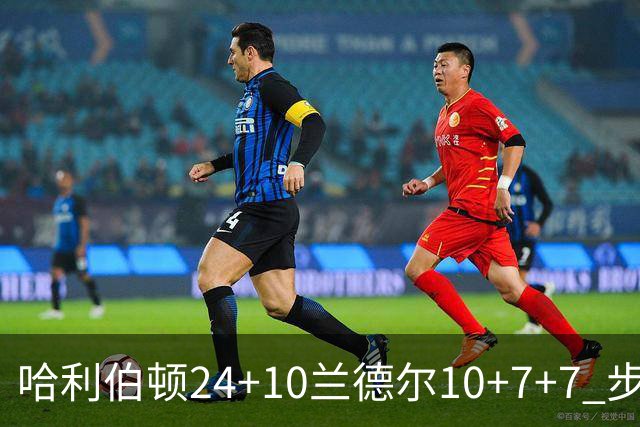 哈利伯顿24+10兰德尔10+7+7 步行者胜篮网