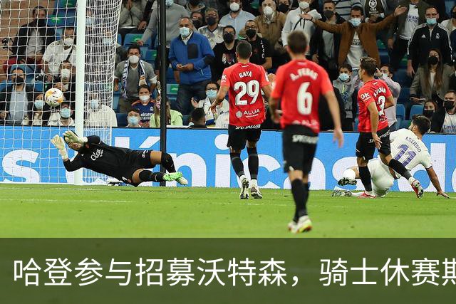哈登参与招募沃特森，骑士休赛期有所收获