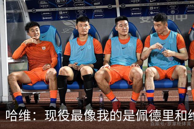 哈维：现役最像我的是佩德里和维蒂尼亚；亚马尔会是世界最佳