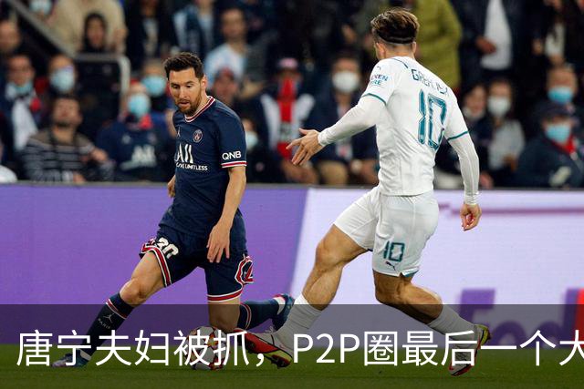 唐宁夫妇被抓，P2P圈最后一个大佬倒下！