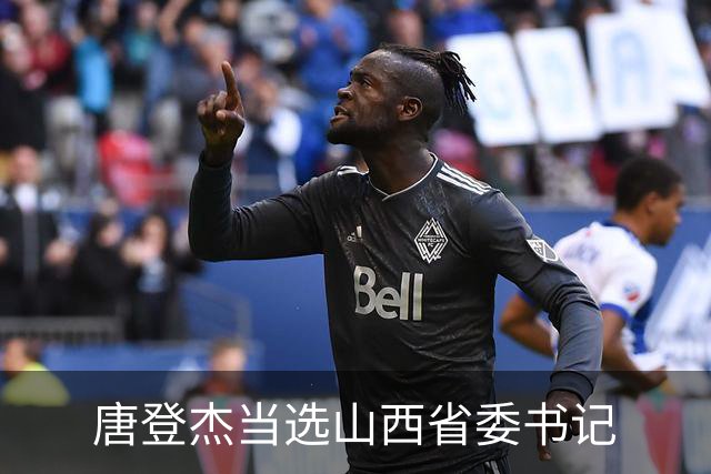 唐登杰当选山西省委书记