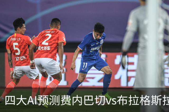 四大AI预测费内巴切vs布拉格斯拉维亚：三家看好主胜